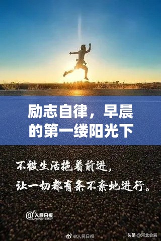 励志自律，早晨的第一缕阳光下的心灵觉醒语录