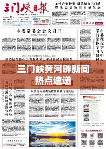 三门峡黄河畔新闻热点速递