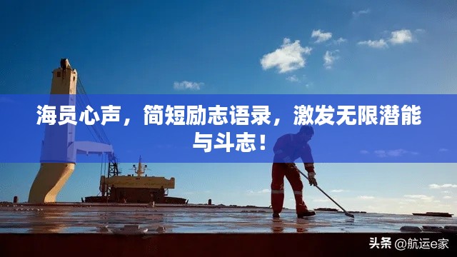海员心声,简短励志语录,激发无限潜能与斗志!