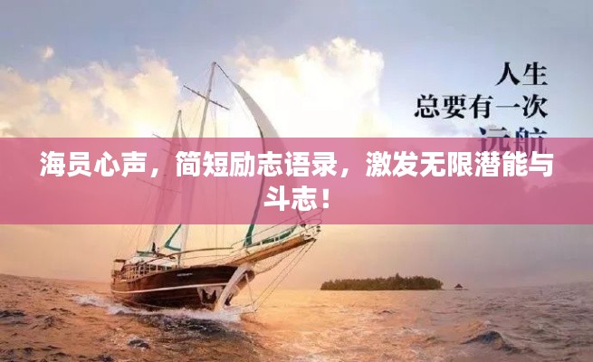 海员心声,简短励志语录,激发无限潜能与斗志!