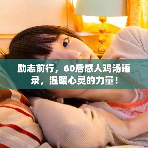 励志前行,60后感人鸡汤语录,温暖心灵的力量!