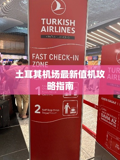 土耳其机场最新值机攻略指南