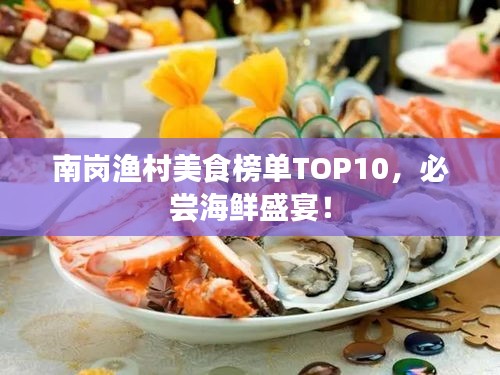 南岗渔村美食榜单TOP10,必尝海鲜盛宴!
