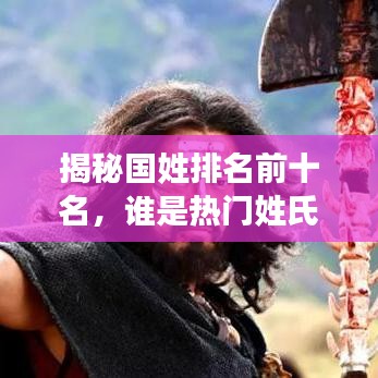 揭秘国姓排名前十名,谁是热门姓氏之首?