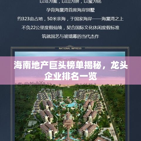 海南地产巨头榜单揭秘，龙头企业排名一览