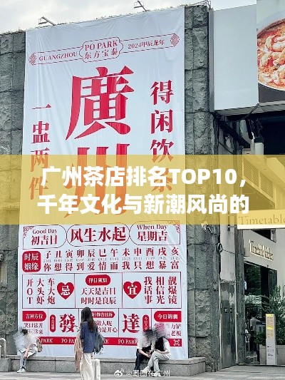 广州茶店排名TOP10,千年文化与新潮风尚的品味之旅