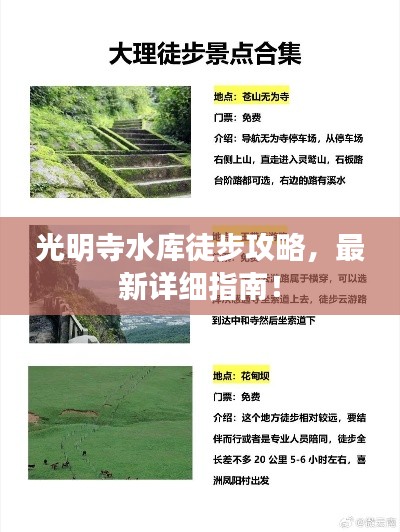光明寺水库徒步攻略,最新详细指南!