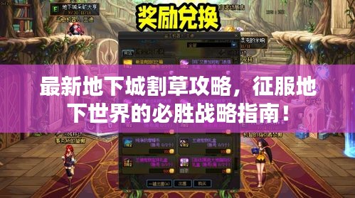 最新地下城割草攻略,征服地下世界的必胜战略指南!