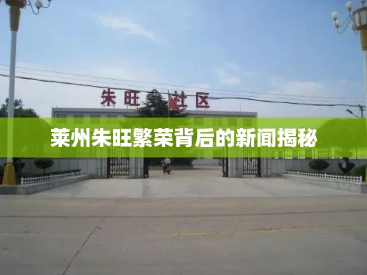 莱州朱旺繁荣背后的新闻揭秘