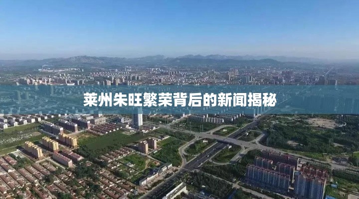 莱州朱旺繁荣背后的新闻揭秘