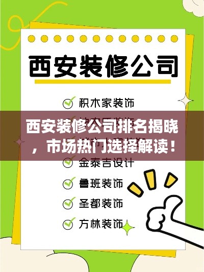 西安装修公司排名揭晓,市场热门选择解读!