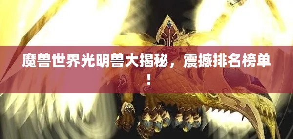 魔兽世界光明兽大揭秘,震撼排名榜单!