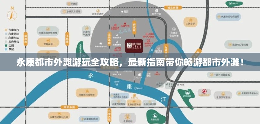 永康都市外滩游玩全攻略,最新指南带你畅游都市外滩!
