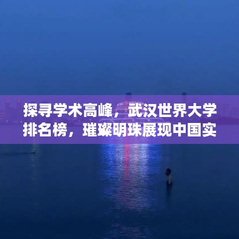 探寻学术高峰，武汉世界大学排名榜，璀璨明珠展现中国实力
