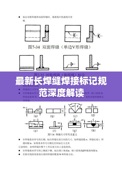 最新长焊缝焊接标记规范深度解读
