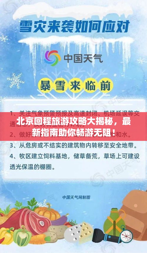 北京回程旅游攻略大揭秘,最新指南助你畅游无阻!