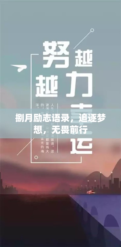 捌月励志语录,追逐梦想,无畏前行