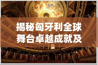 揭秘匈牙利全球舞台卓越成就及世界纪录排名