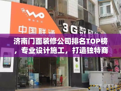 济南门面装修公司排名TOP榜,专业设计施工,打造独特商业空间!