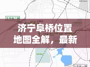 济宁阜桥位置地图全解,最新详细图解,一目了然