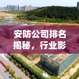 安防公司排名揭秘,行业影响力巨头榜单