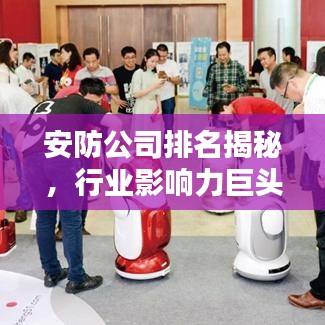 安防公司排名揭秘,行业影响力巨头榜单