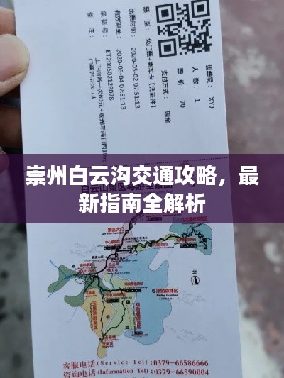 崇州白云沟交通攻略,最新指南全解析