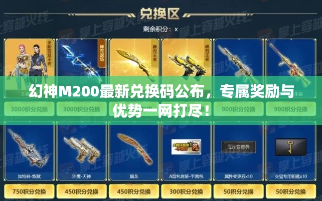 幻神M200最新兑换码公布,专属奖励与优势一网打尽!