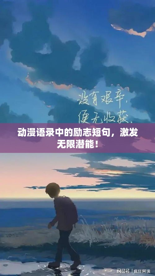 动漫语录中的励志短句,激发无限潜能!