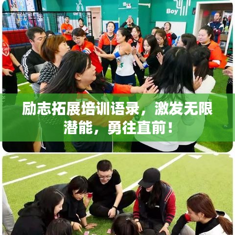 励志拓展培训语录,激发无限潜能,勇往直前!
