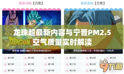 龙珠超最新内容与宁晋PM2.5空气质量实时解读