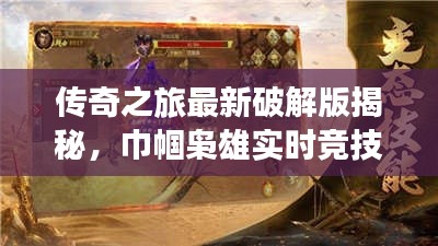 传奇之旅最新破解版揭秘，巾帼枭雄实时竞技的完美探索之旅