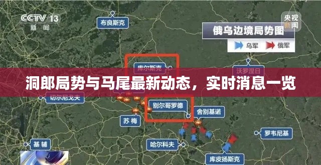 洞郎局势与马尾最新动态,实时消息一览