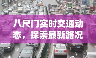 八尺门实时交通动态,探索最新路况与地图信息