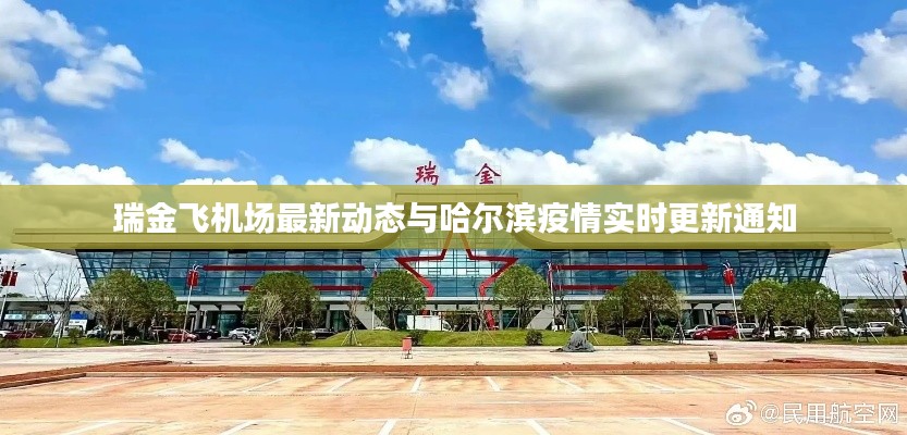 瑞金飞机场最新动态与哈尔滨疫情实时更新通知