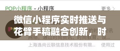 微信小程序实时推送与花臂手稿融合创新,时尚与技术完美交汇