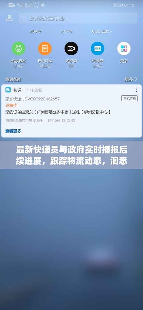 最新快递员与政府实时播报后续进展,跟踪物流动态,洞悉政策变化