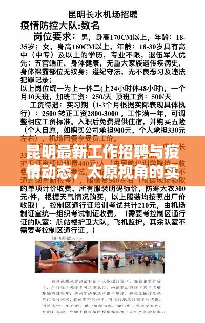 昆明最新工作招聘与疫情动态,太原视角的实时更新报告