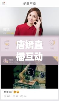 唐嫣直播互动新趋势,明星粉丝实时互动引爆话题热议