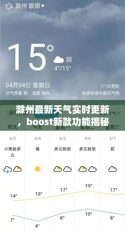 滁州最新天气实时更新,boost新款功能揭秘