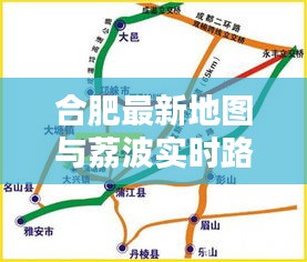 合肥最新地图与荔波实时路况全掌握，出行必备资讯速览