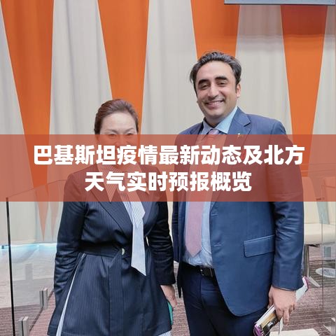 巴基斯坦疫情最新动态及北方天气实时预报概览