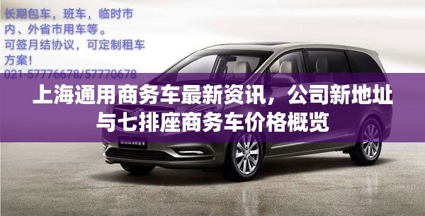上海通用商务车最新资讯,公司新地址与七排座商务车价格概览