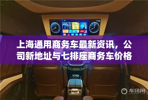 上海通用商务车最新资讯,公司新地址与七排座商务车价格概览