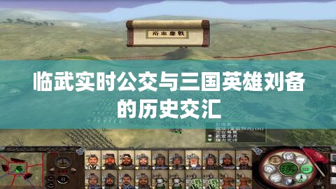 临武实时公交与三国英雄刘备的历史交汇