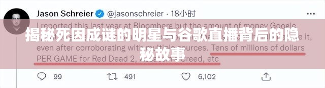 揭秘死因成谜的明星与谷歌直播背后的隐秘故事