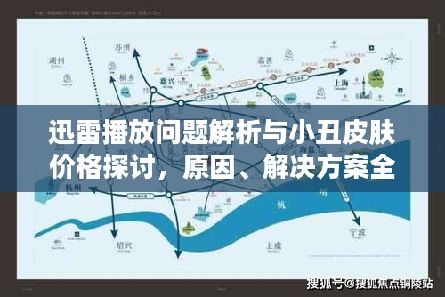 迅雷播放问题解析与小丑皮肤价格探讨,原因、解决方案全解析
