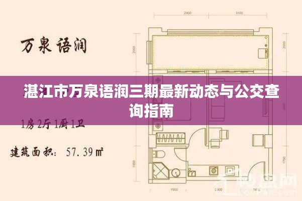 湛江市万泉语润三期最新动态与公交查询指南
