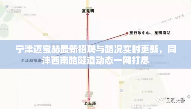 宁津迈宝赫最新招聘与路况实时更新,同沣西南路隧道动态一网打尽