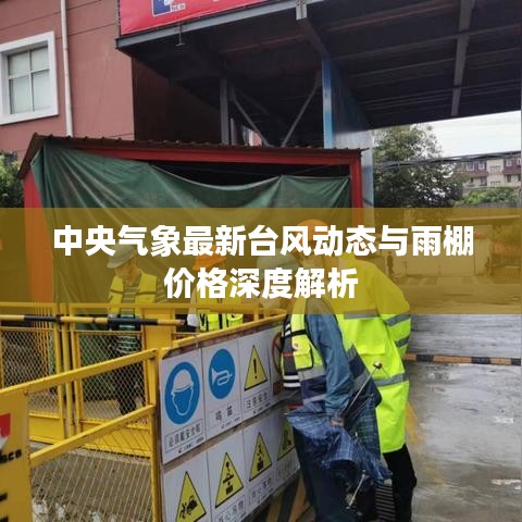 中央气象最新台风动态与雨棚价格深度解析